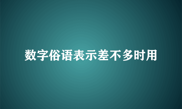 数字俗语表示差不多时用