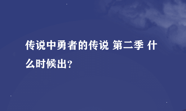 传说中勇者的传说 第二季 什么时候出？