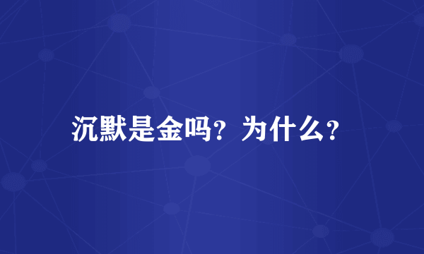 沉默是金吗？为什么？