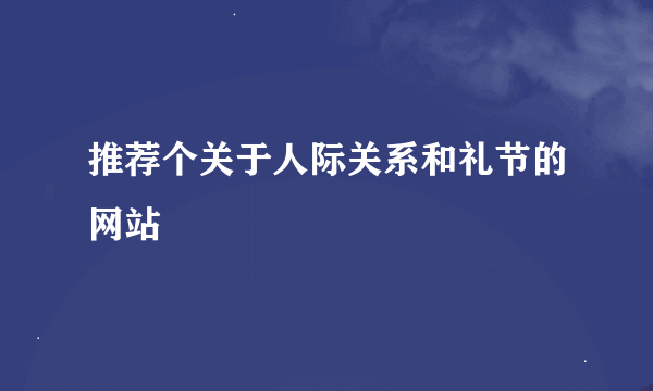 推荐个关于人际关系和礼节的网站