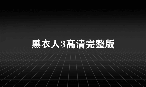 黑衣人3高清完整版