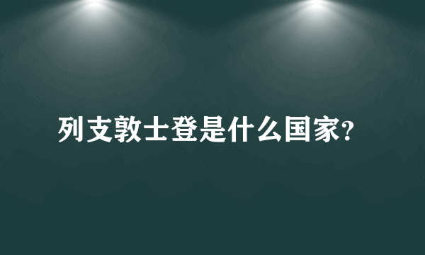 列支敦士登是什么国家？