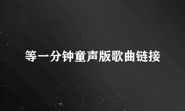 等一分钟童声版歌曲链接