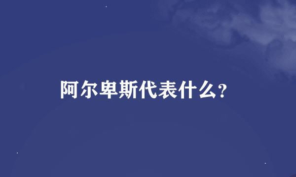 阿尔卑斯代表什么？