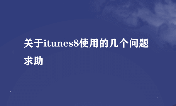 关于itunes8使用的几个问题求助