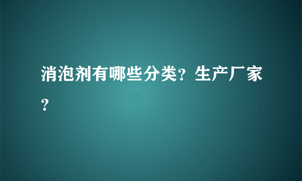 消泡剂有哪些分类？生产厂家？