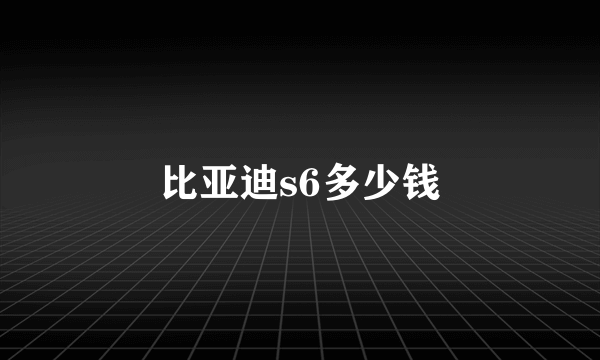 比亚迪s6多少钱