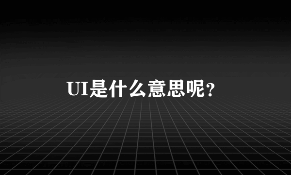 UI是什么意思呢？