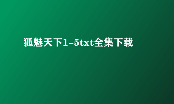 狐魅天下1-5txt全集下载