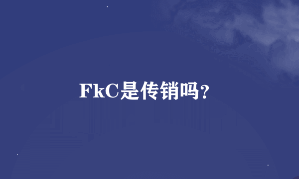 FkC是传销吗？