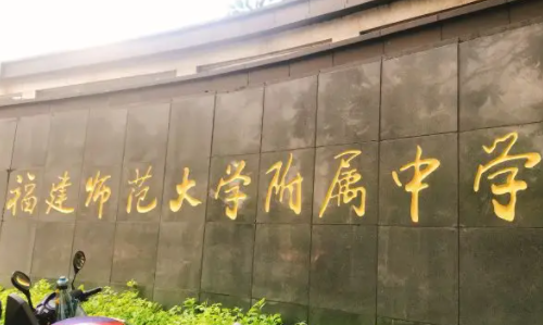 福州中学排名