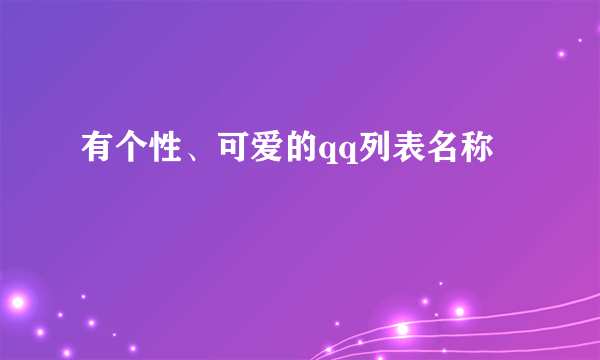 有个性、可爱的qq列表名称