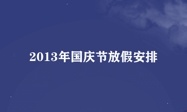 2013年国庆节放假安排