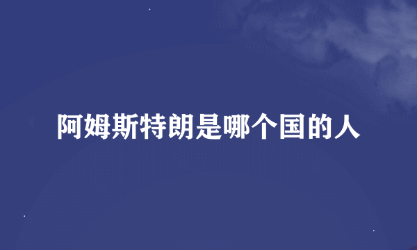 阿姆斯特朗是哪个国的人