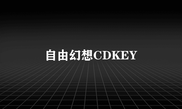 自由幻想CDKEY