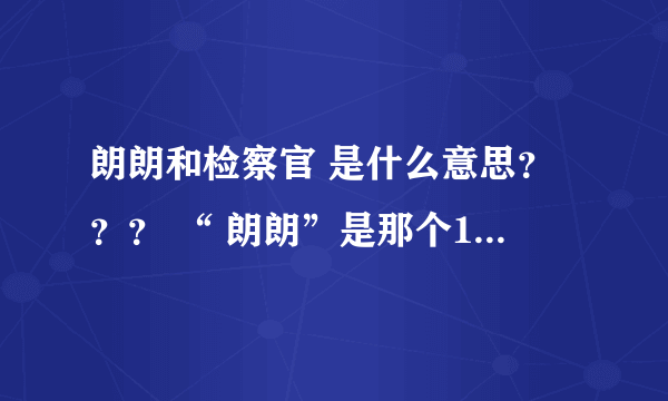 朗朗和检察官 是什么意思？？？ “ 朗朗”是那个18岁的新娘？？？