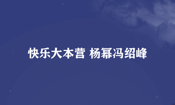 快乐大本营 杨幂冯绍峰