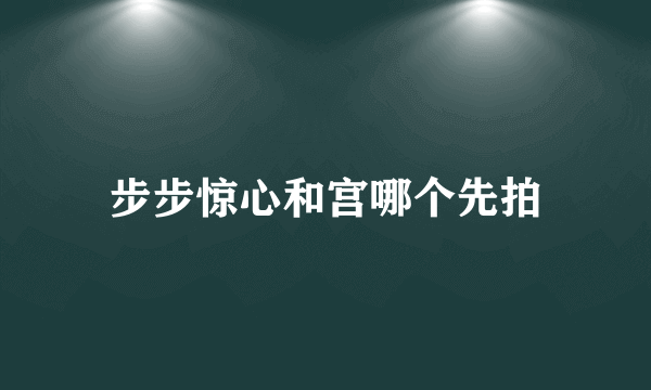 步步惊心和宫哪个先拍