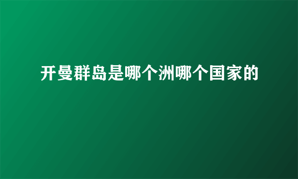 开曼群岛是哪个洲哪个国家的