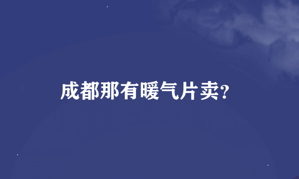 成都那有暖气片卖？