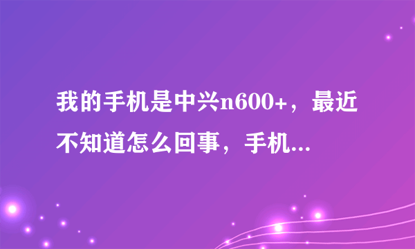 我的手机是中兴n600+，最近不知道怎么回事，手机上出现了一条痕，希望专家给我解答，谢谢