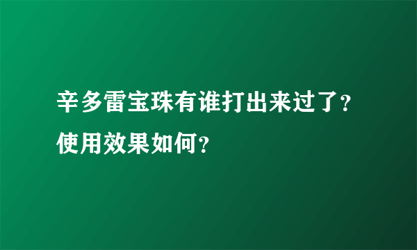 辛多雷宝珠有谁打出来过了？使用效果如何？