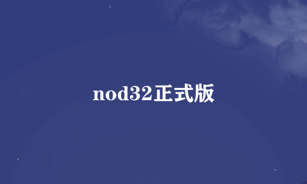 nod32正式版