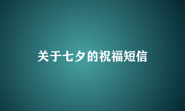 关于七夕的祝福短信