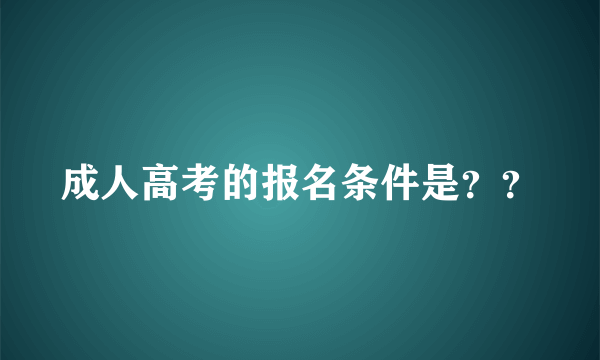 成人高考的报名条件是？？