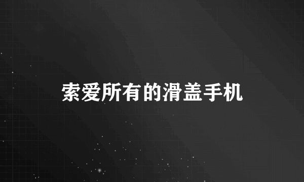 索爱所有的滑盖手机