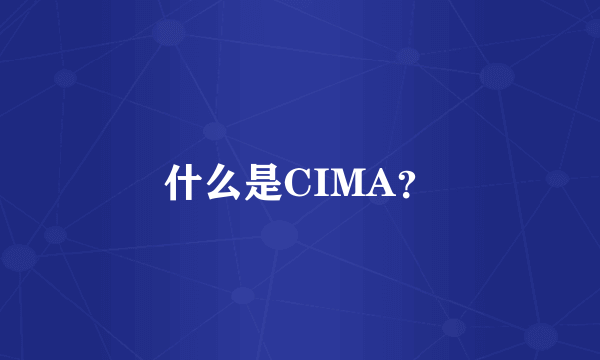 什么是CIMA？