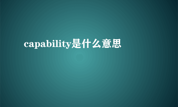 capability是什么意思