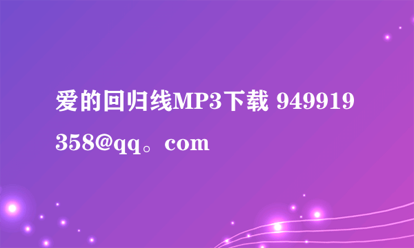 爱的回归线MP3下载 949919358@qq。com