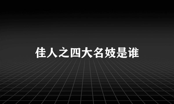 佳人之四大名妓是谁