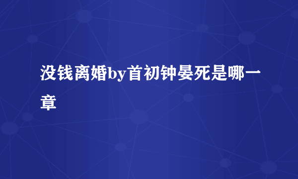 没钱离婚by首初钟晏死是哪一章