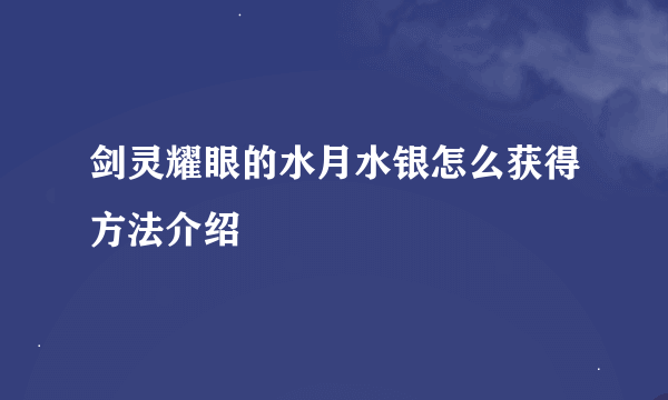 剑灵耀眼的水月水银怎么获得方法介绍