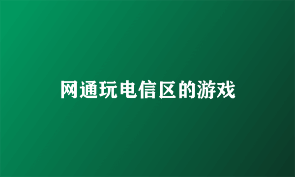 网通玩电信区的游戏