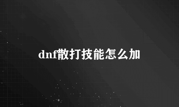 dnf散打技能怎么加