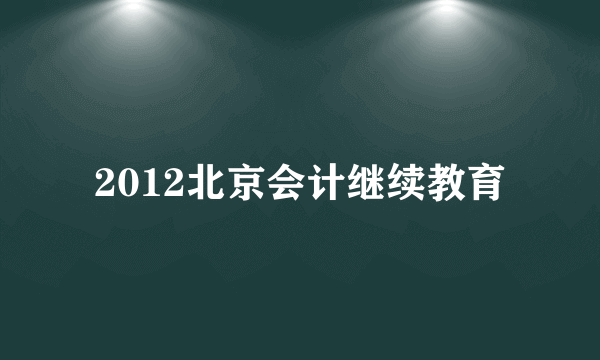 2012北京会计继续教育