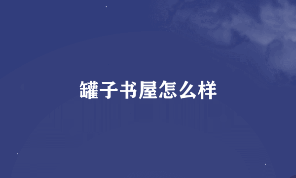 罐子书屋怎么样