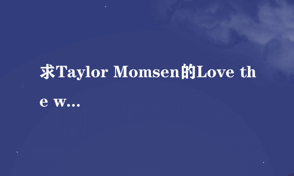 求Taylor Momsen的Love the way you lie的mp3音频，邮箱6...