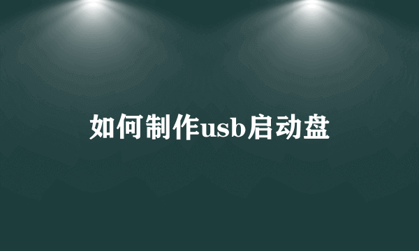 如何制作usb启动盘