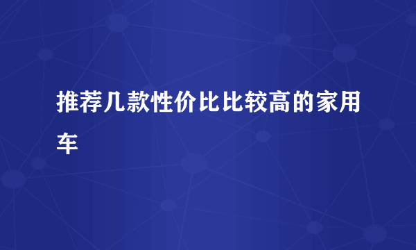 推荐几款性价比比较高的家用车