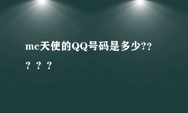 mc天使的QQ号码是多少?？？？？