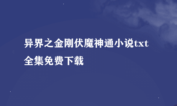 异界之金刚伏魔神通小说txt全集免费下载