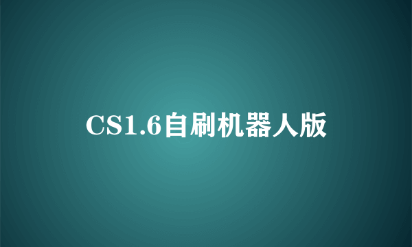 CS1.6自刷机器人版