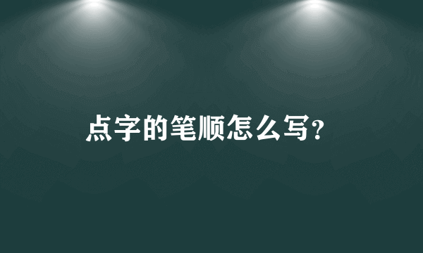 点字的笔顺怎么写？