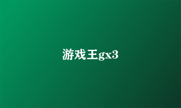 游戏王gx3