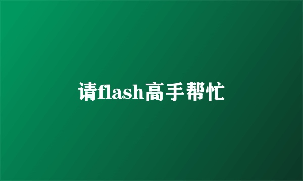 请flash高手帮忙