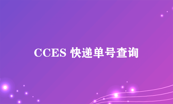 CCES 快递单号查询